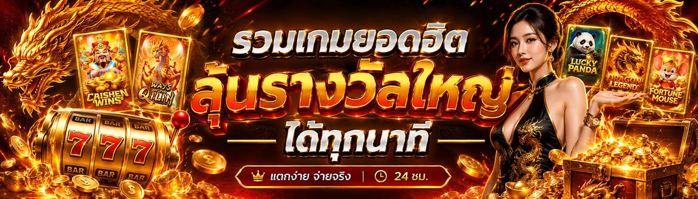 รวมเกมฮิต ลุ้นรางวัลใหญ่ทุกนาที