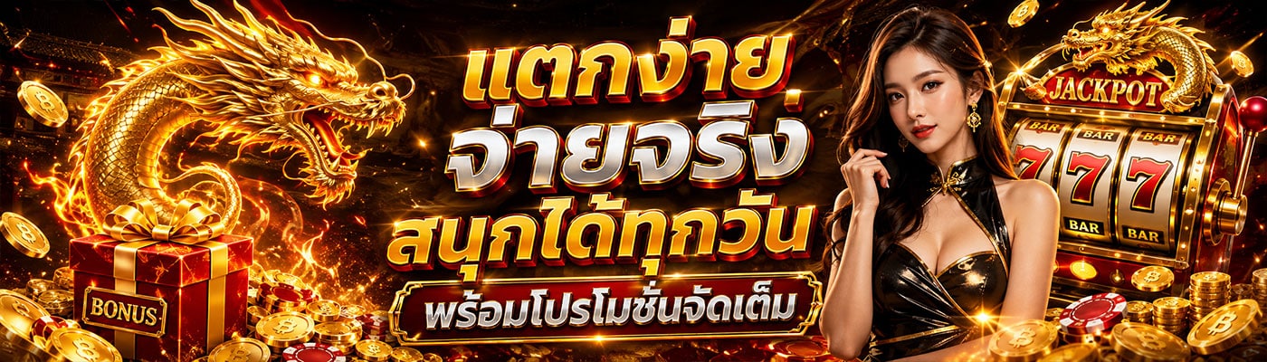 แตกง่าย จ่ายจริง สนุกได้ทุกวัน