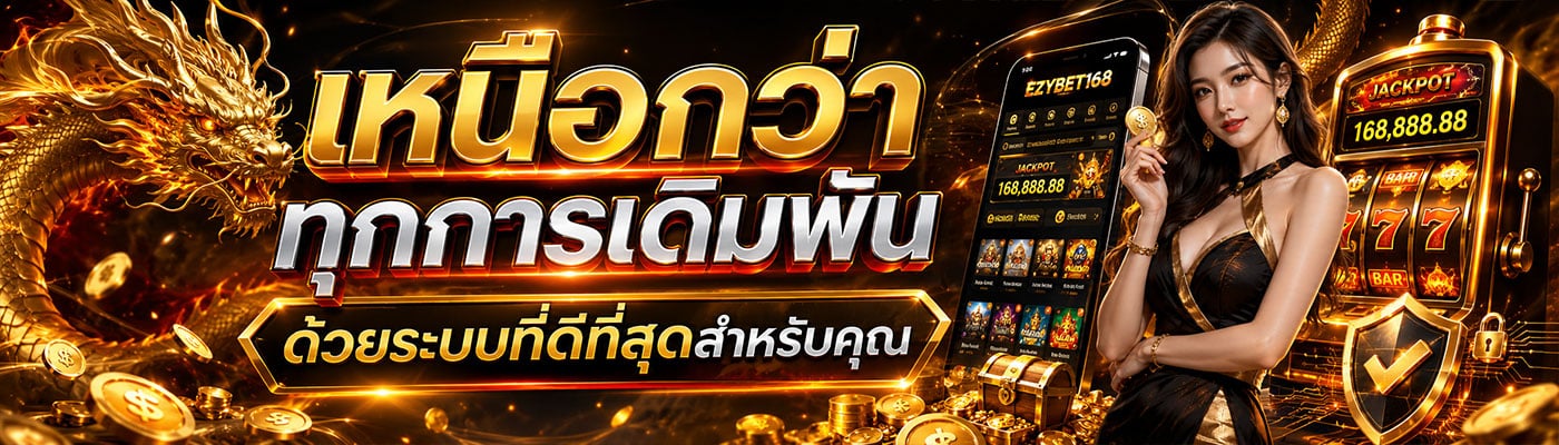 เหนือกว่าทุกการเดิมพัน ด้วยระบบที่ดีที่สุด