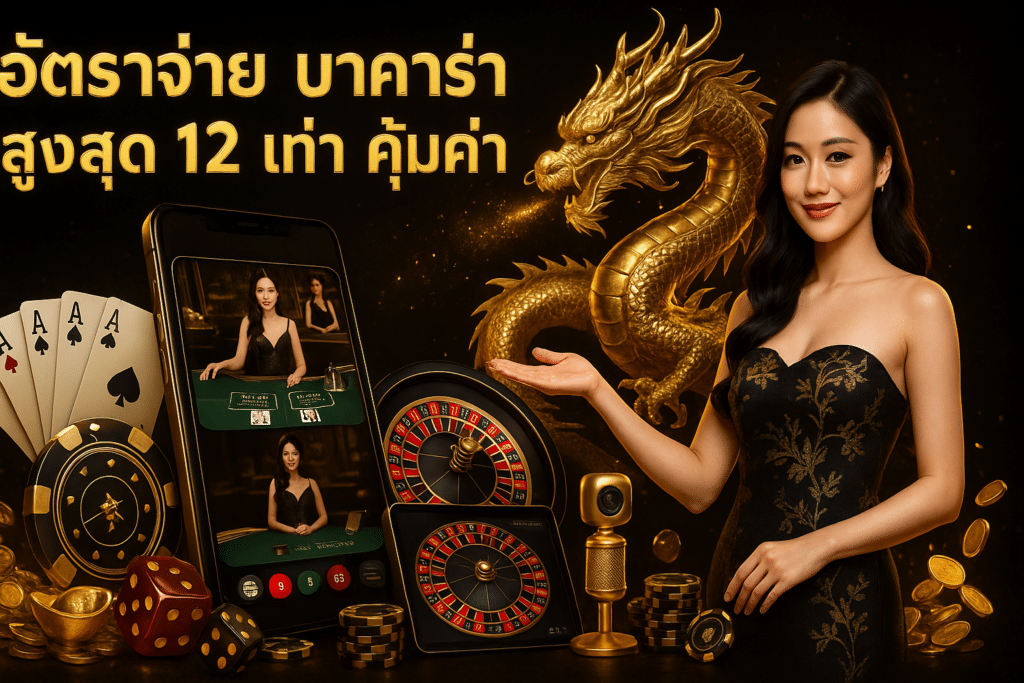 อัตราจ่าย บาคาร่า สูงสุด