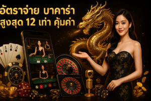 อัตราจ่าย บาคาร่า สูงสุด