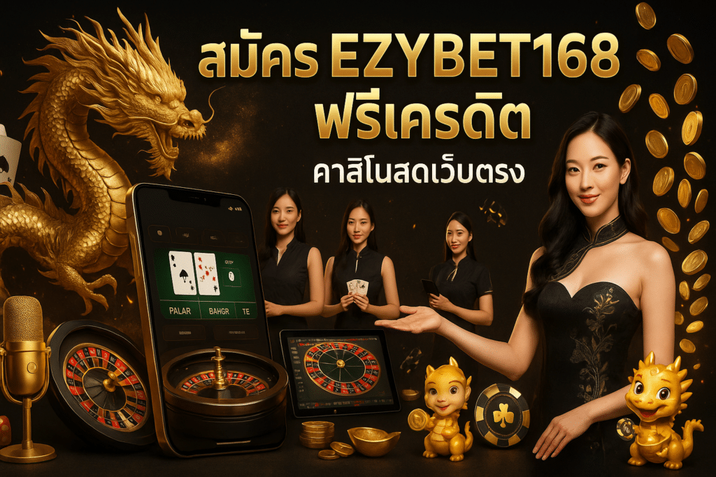 สมัคร EZYBET168 ฟรีเครดิต