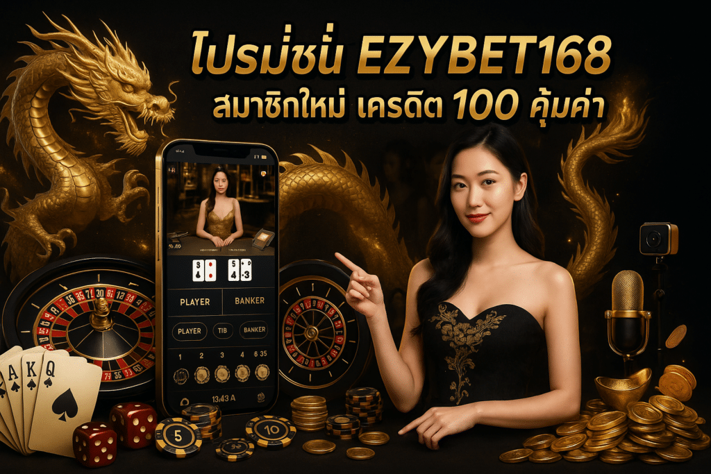 โปรโมชั่น EZYBET168 สมาชิกใหม่