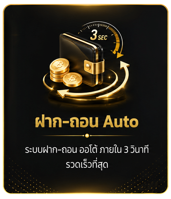 ฝาก-ถอนน Auto