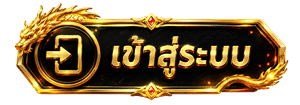 เข้าสู่ระบบ
