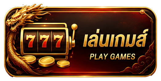 เล่นเกม