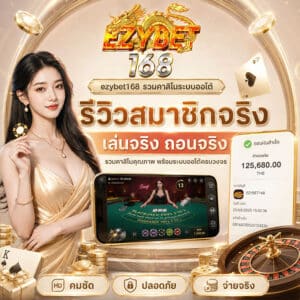 รีวิวสมาชิกจริง เล่นจริง ถอนจริง
