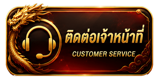 ติดต่อเจ้าหน้าที่