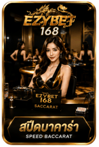 สปีดบาคาร่า