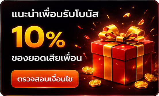 แนะนำเพื่อนรับโบนัส 10%
