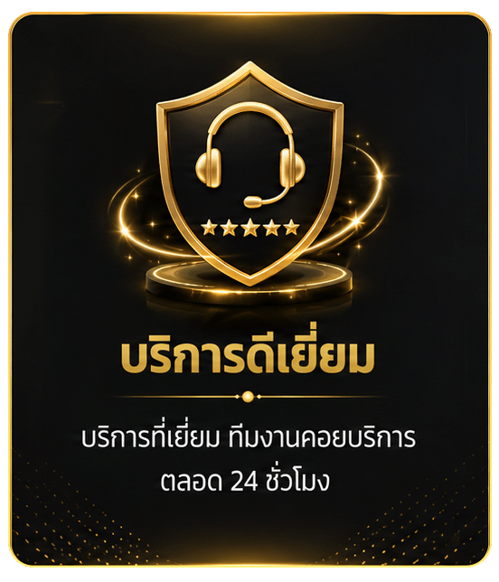 บริการดีเยี่ยม