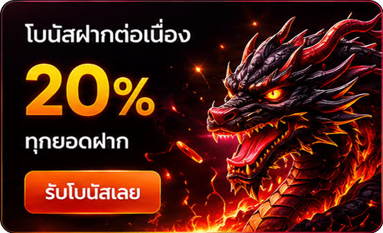 โบนัสฝากต่อเนื่อง 20%