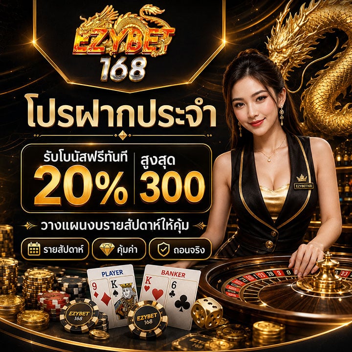 โปรฝากประจำรับโบนัสฟรีทันที 20% สูงสุด 300 วางแผนงบรายสัปดาห์ให้คุ้ม