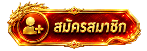 สมัครสมาชิก