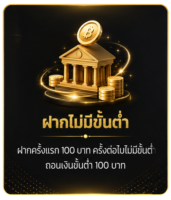 ฝากไม่มีขั้นต่ำ