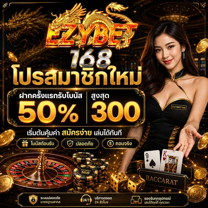 โปรสมาชิกใหม่ ฝากครั้งแรกรับโบนัส 50% สูงสุด 300